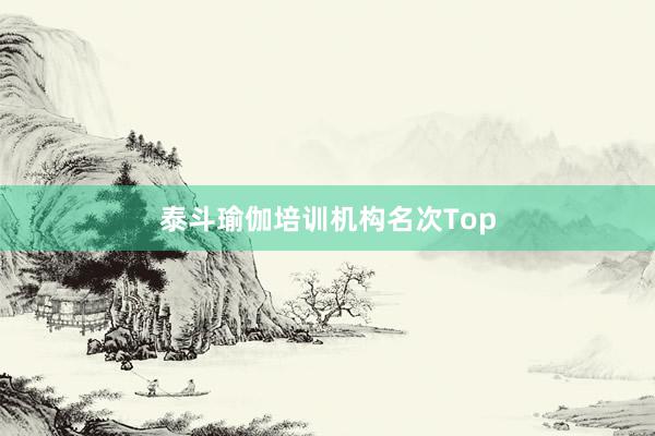 泰斗瑜伽培训机构名次Top